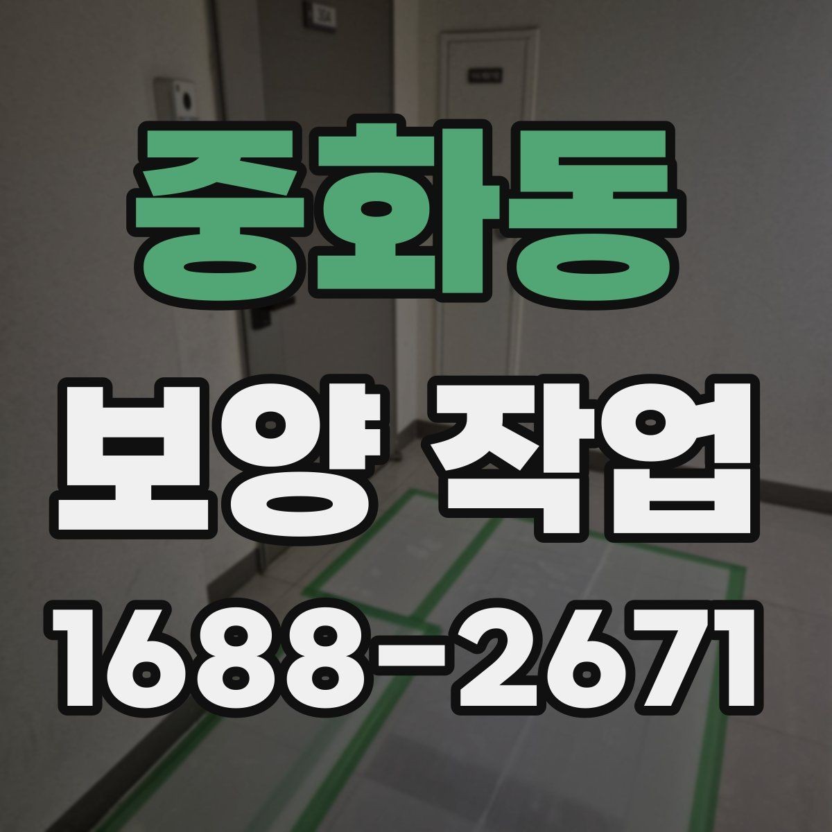 중화동 보양 작업 전후 사진으로 보는 현장 변화