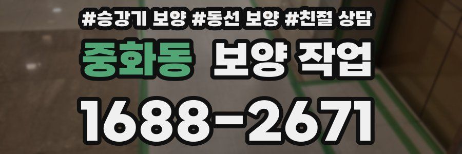 중화동 보양 작업