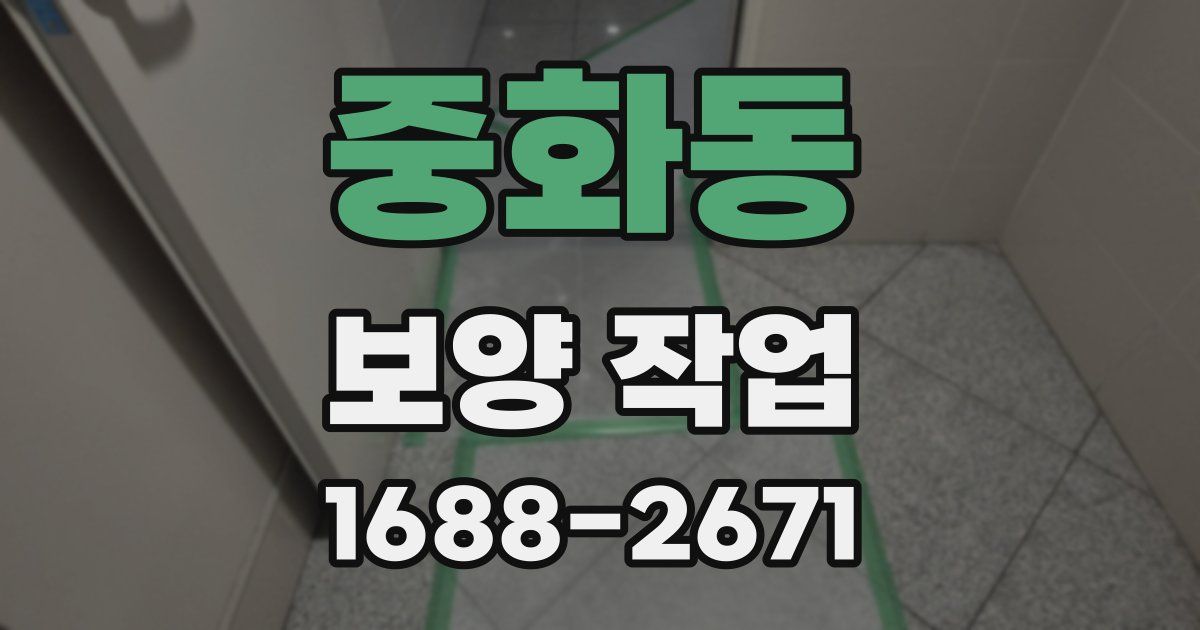 중화동 보양 작업