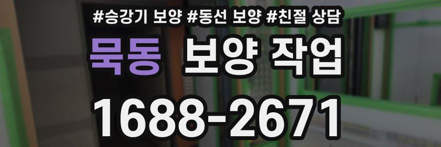 묵동 보양 작업