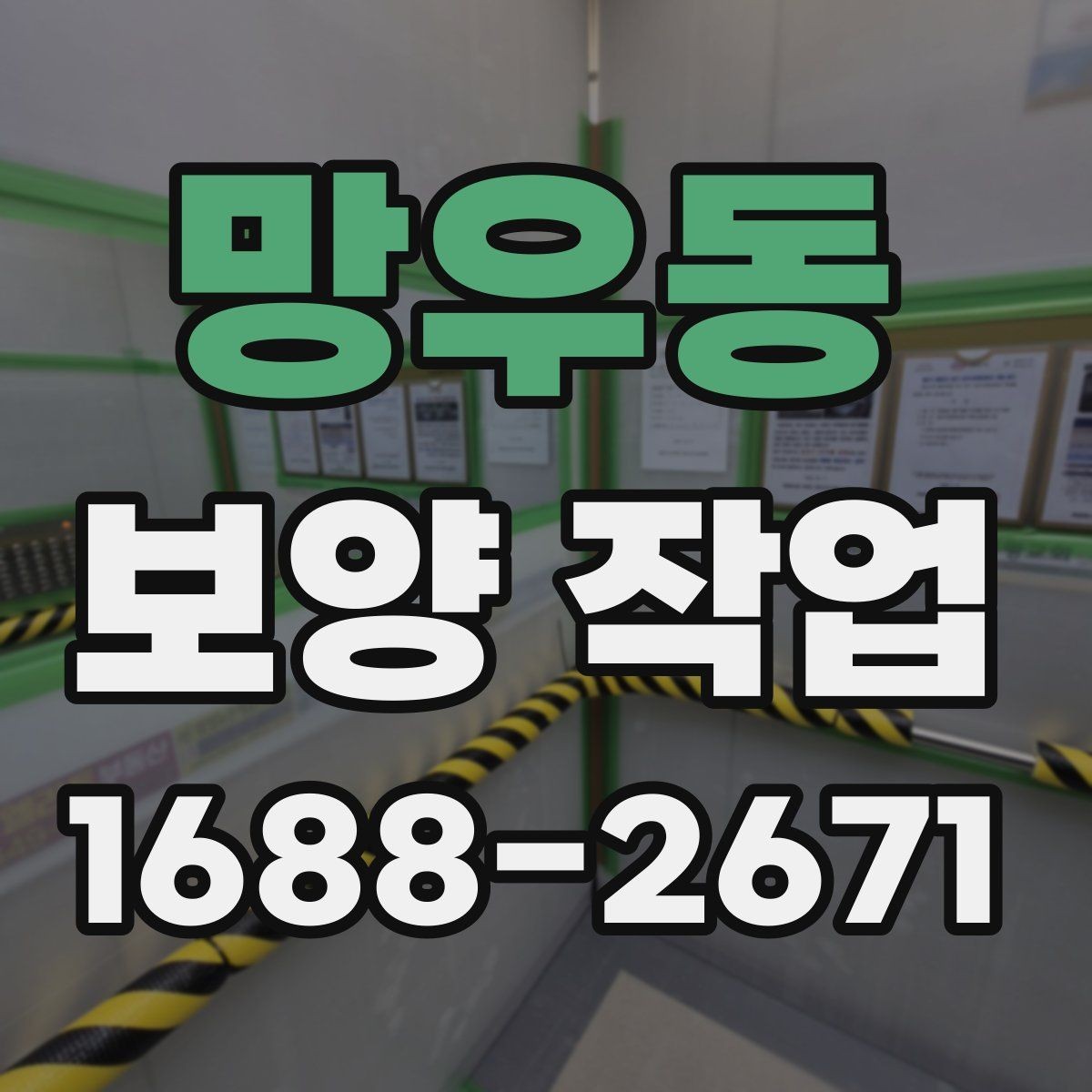 망우동 보양 작업 비용 절감을 위한 현실적인 방법
