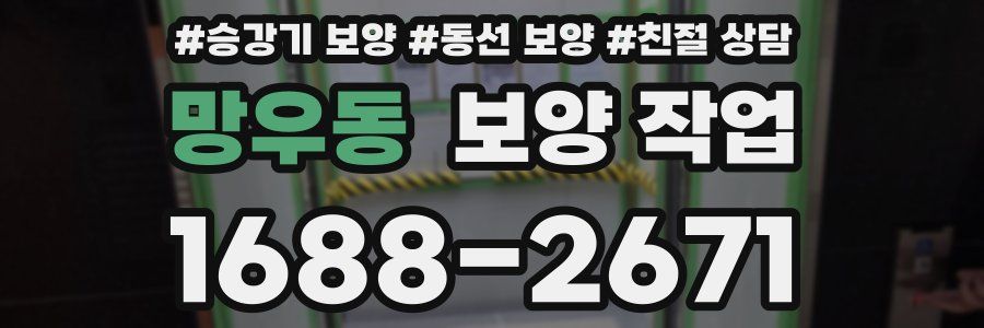 망우동 보양 작업