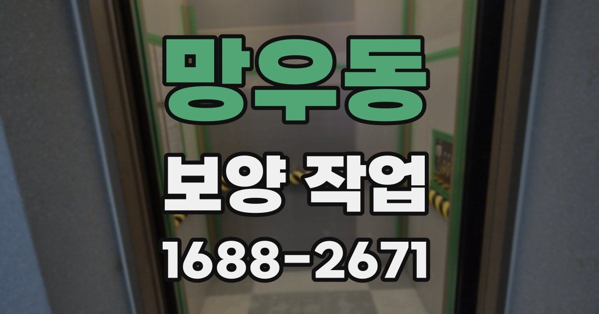 망우동 보양 작업