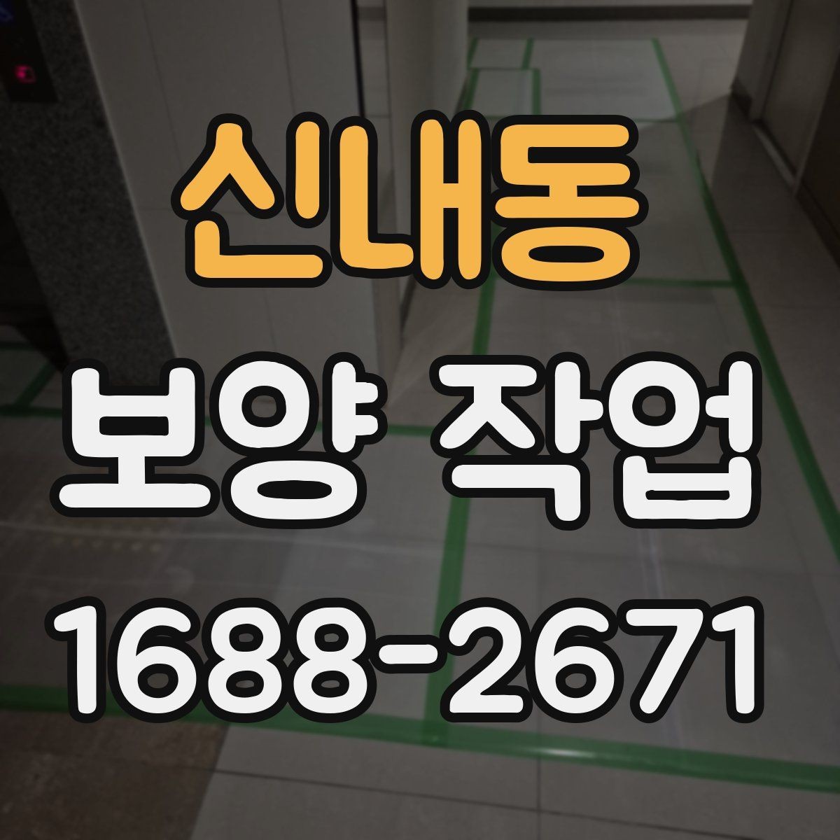 신내동 보양 작업 후 복구 범위는 어떻게 정해질까