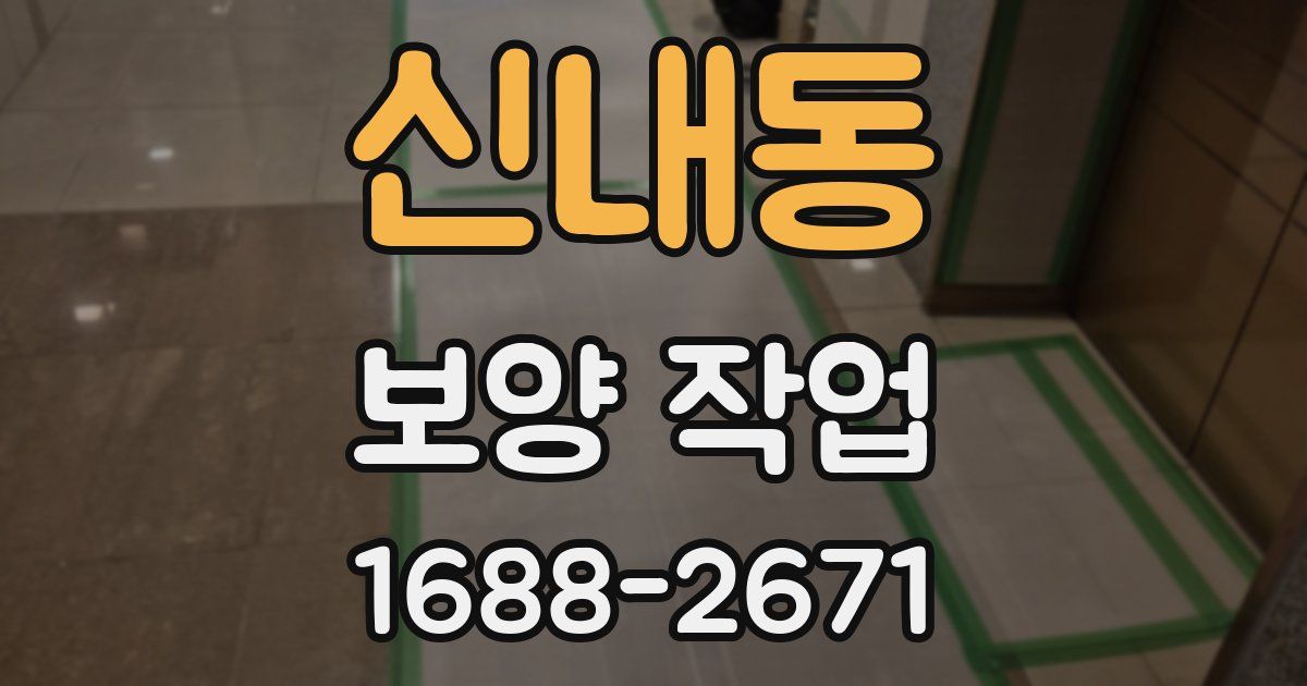 신내동 보양 작업
