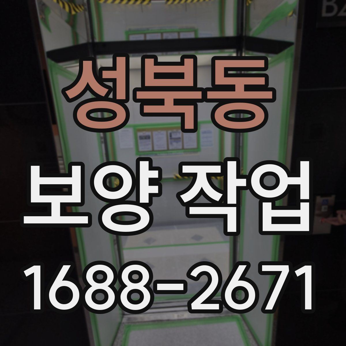 성북동 보양 작업 시 확인할 사항과 관리 방법