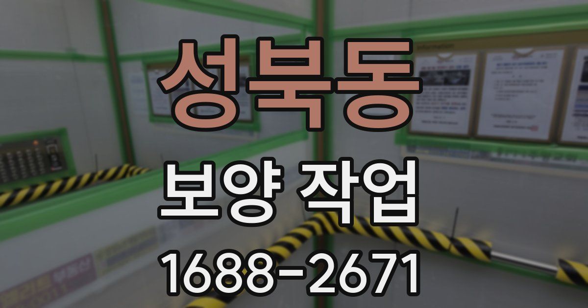 성북동 보양 작업