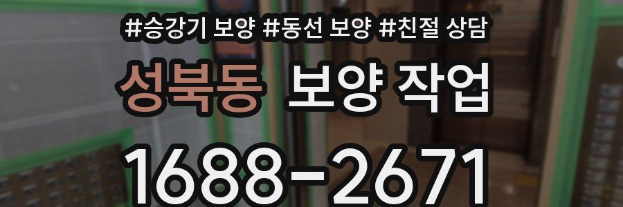 성북동 보양 작업