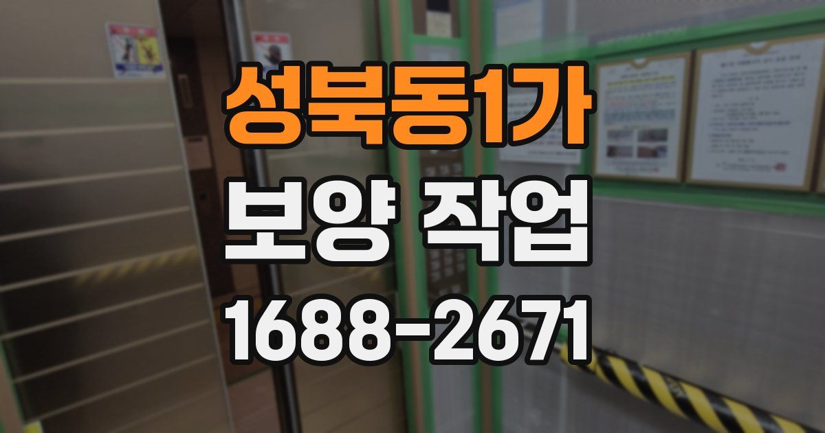 성북동1가 보양 작업