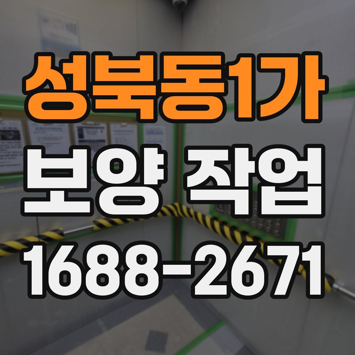 성북동1가 보양 작업