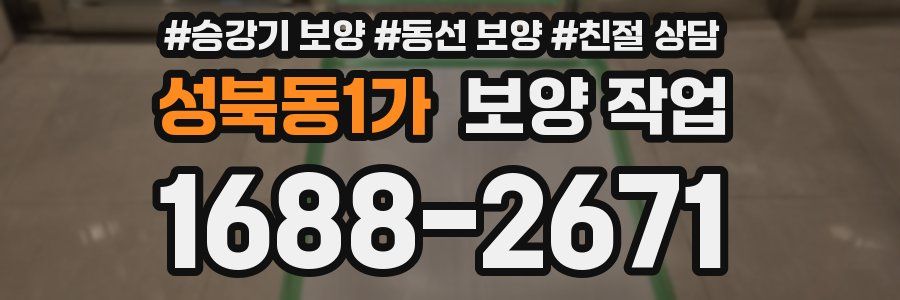 성북동1가 보양 작업