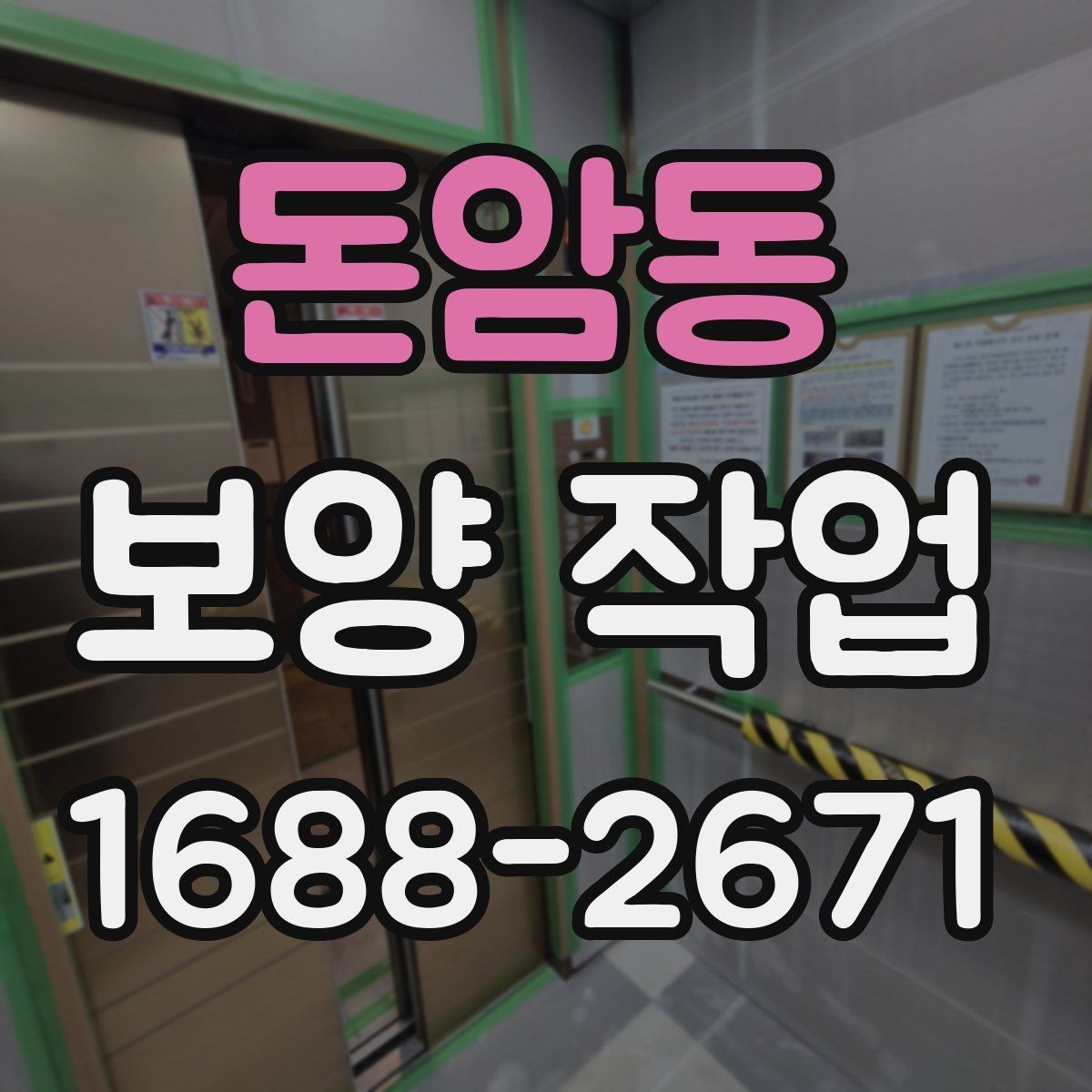 돈암동 보양 작업 전 확인해야 할 체크포인트