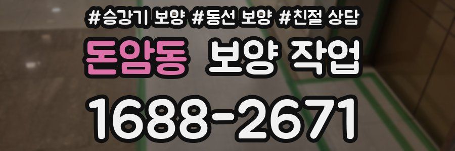 돈암동 보양 작업