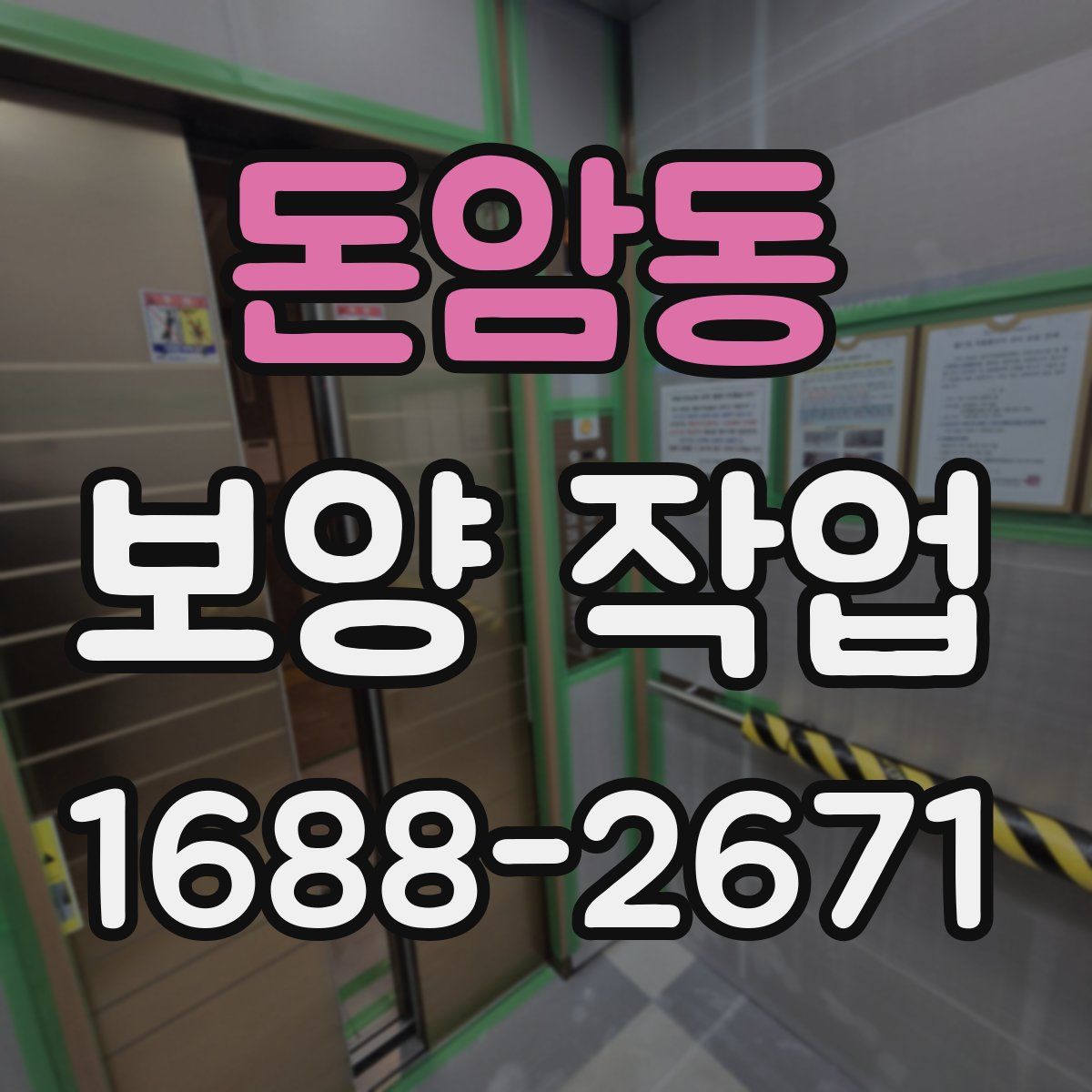 돈암동 보양 작업