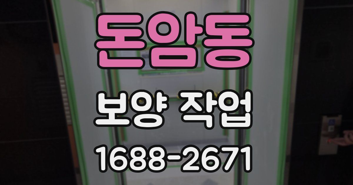 돈암동 보양 작업