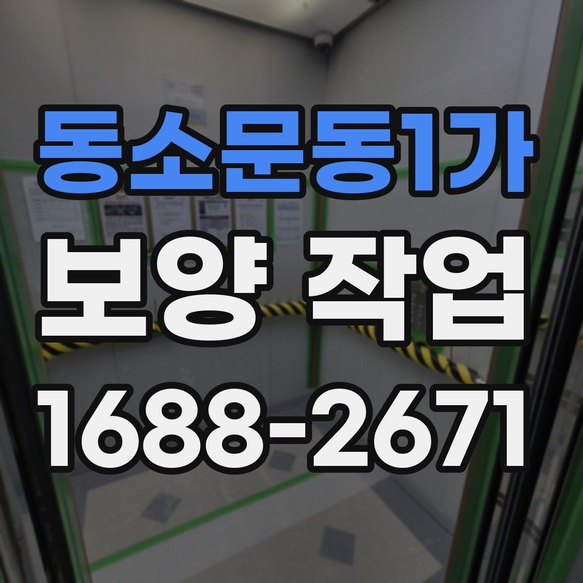 동소문동1가 보양 작업 종류별 적용 범위 살펴보기
