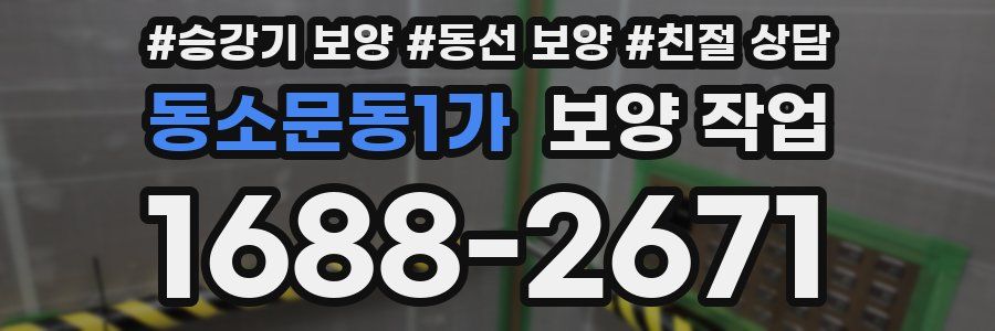동소문동1가 보양 작업