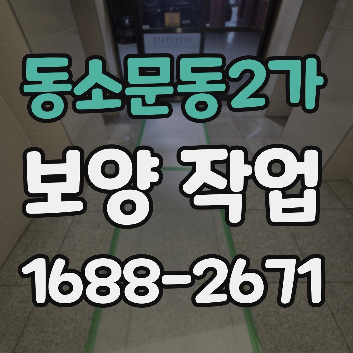 동소문동2가 보양 작업 준비 단계에서 확인할 점