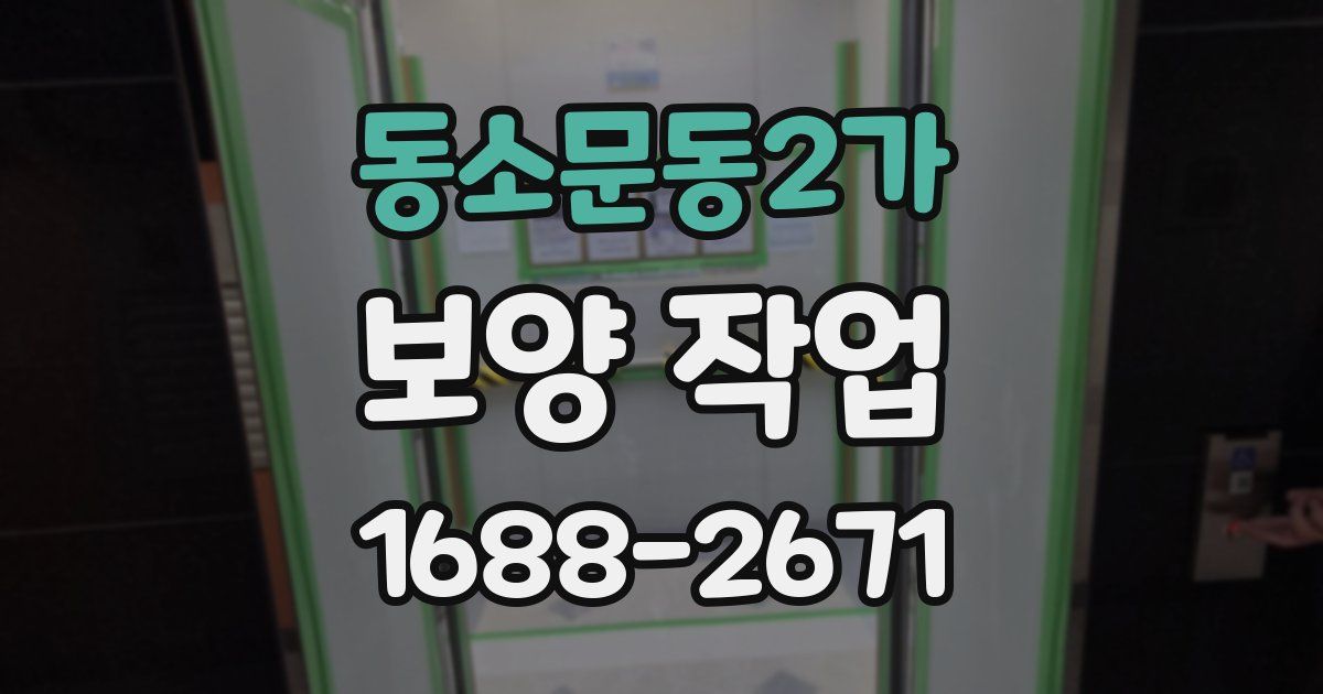 동소문동2가 보양 작업