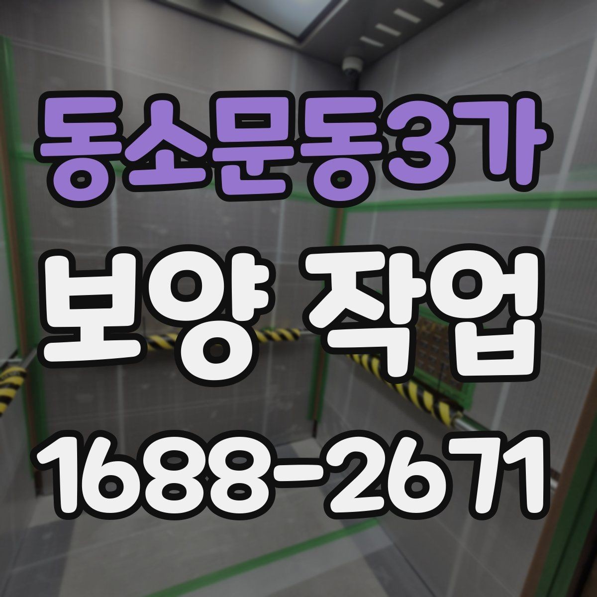 동소문동3가 보양 작업 준비 단계에서 확인할 점