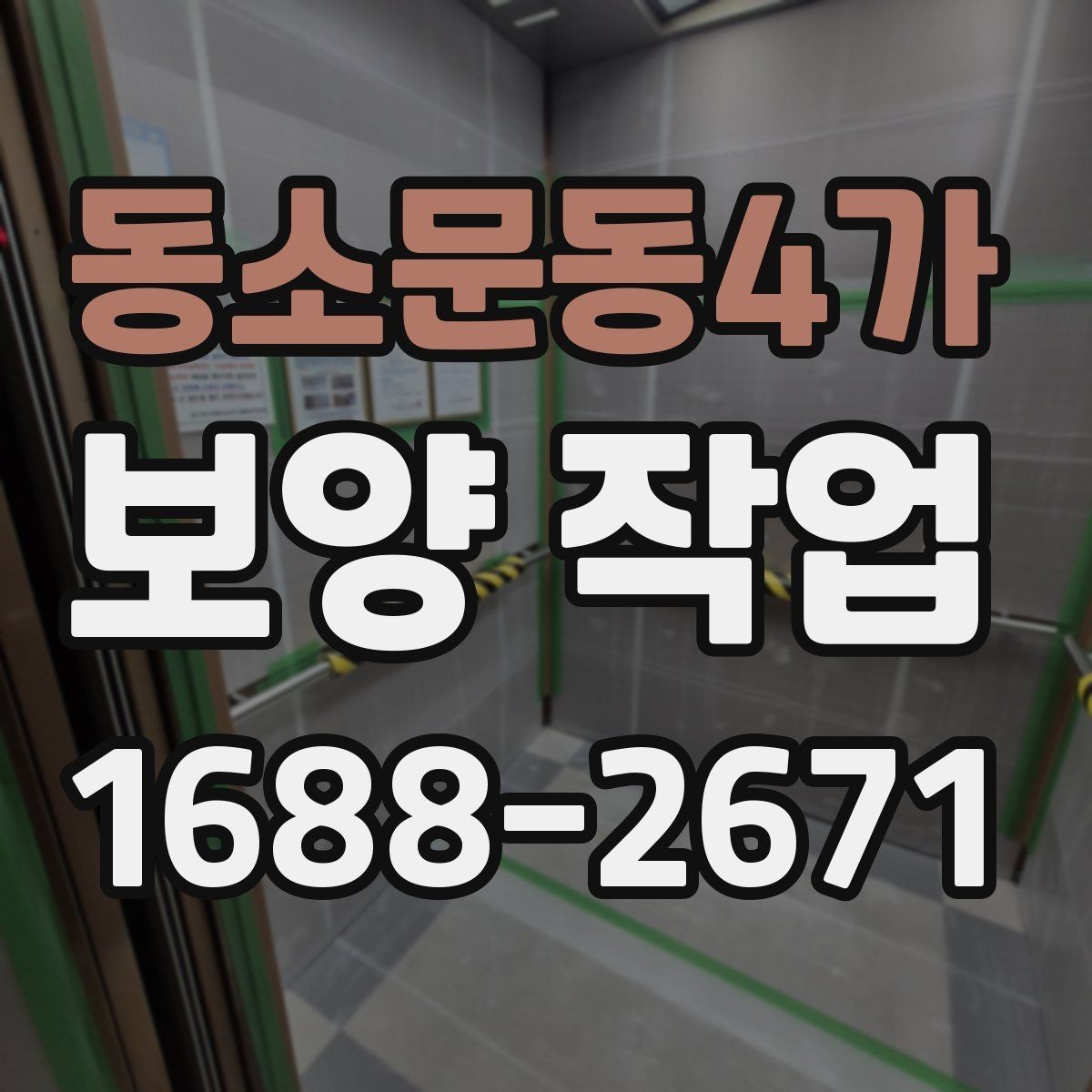 동소문동4가 보양 작업 계획 세울 때 고려할 요소