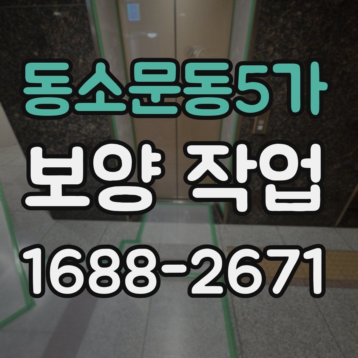 동소문동5가 보양 작업 상담 시 전달하면 좋은 정보
