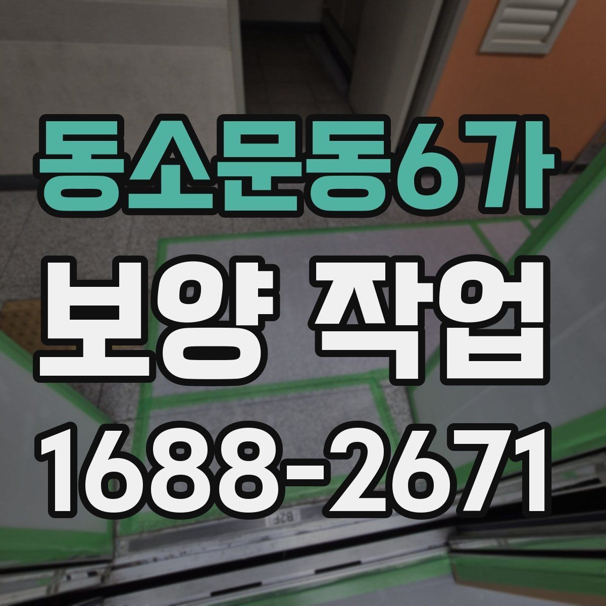 동소문동6가 보양 작업 범위에 따라 달라지는 방식