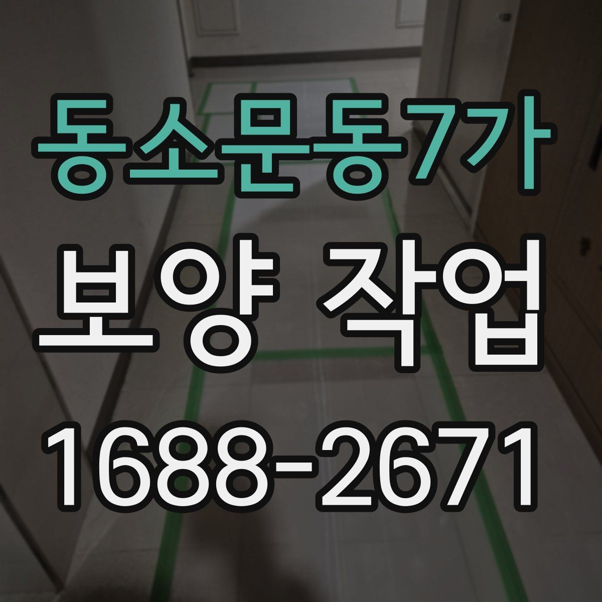 동소문동7가 보양 작업 일정과 인력 배치의 중요성