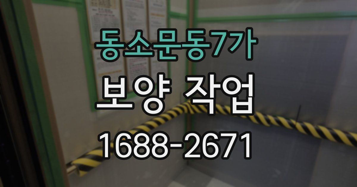 동소문동7가 보양 작업
