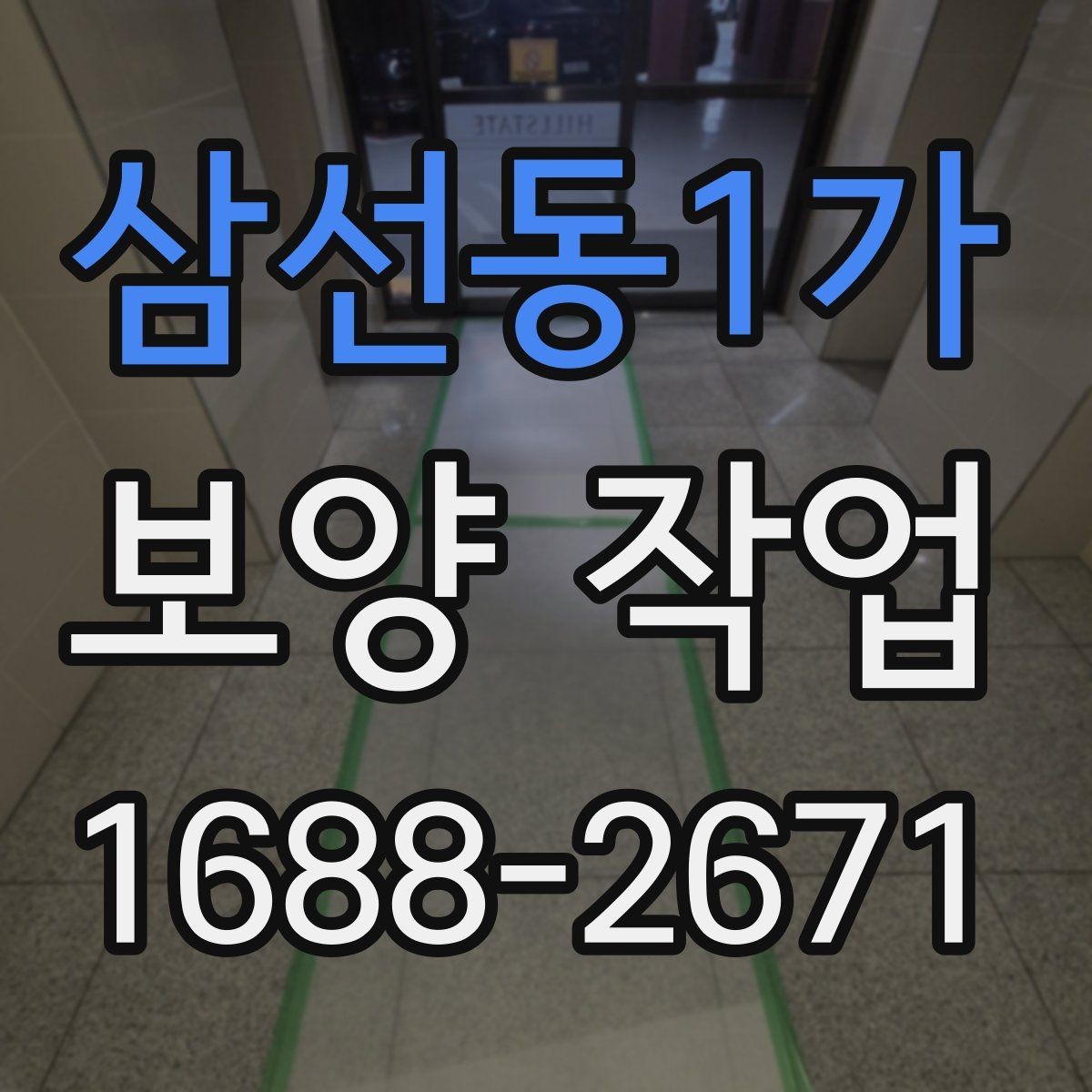 삼선동1가 보양 작업 기준과 현장 적용 방법