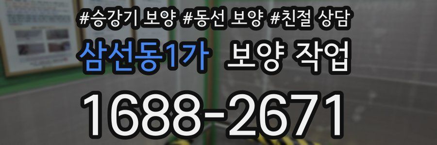 삼선동1가 보양 작업