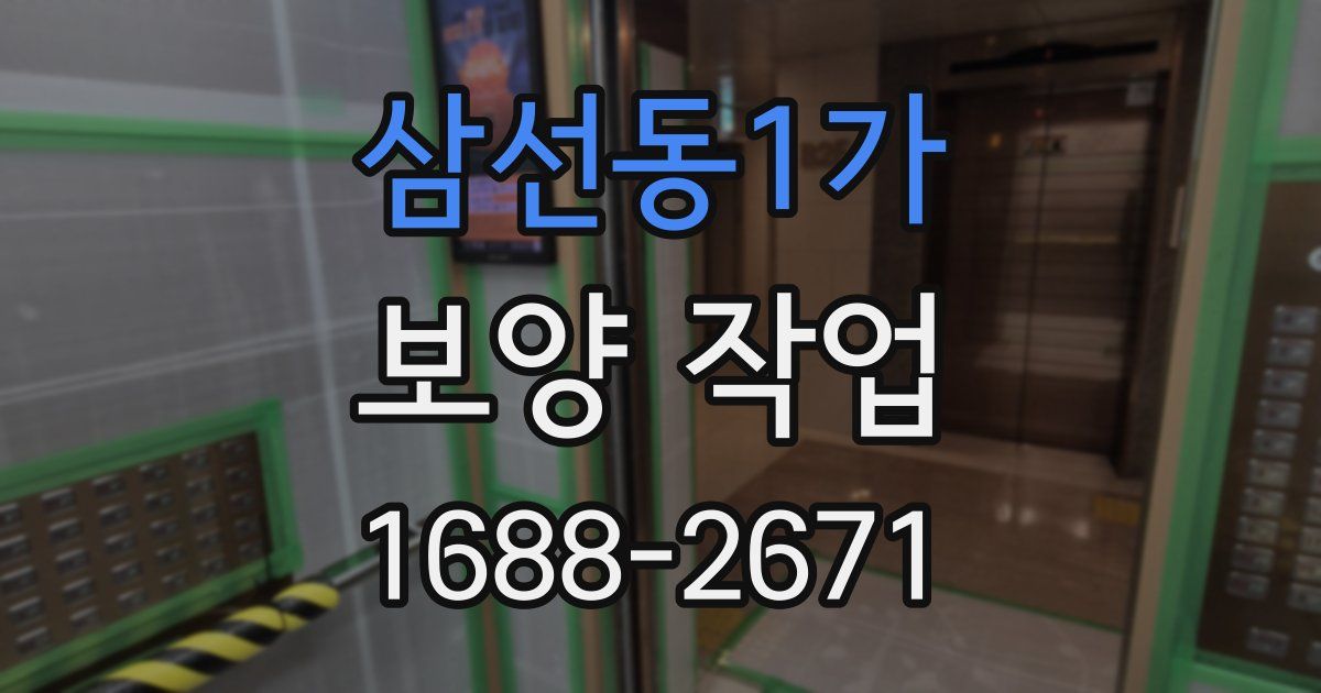 삼선동1가 보양 작업