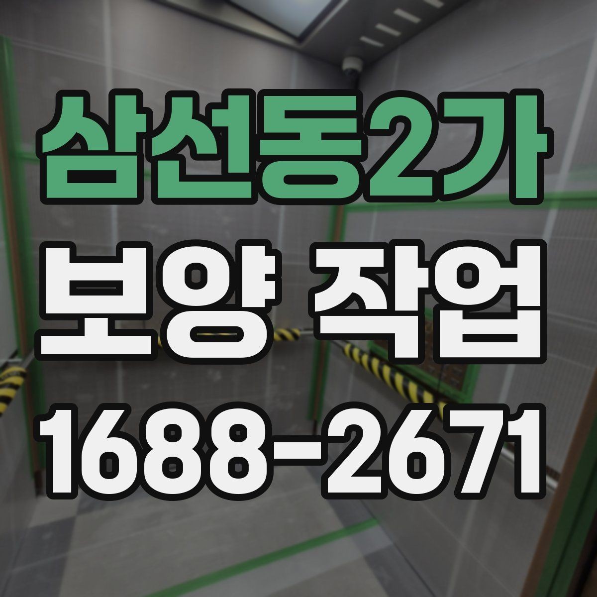 삼선동2가 보양 작업 의뢰 시 알아둘 절차