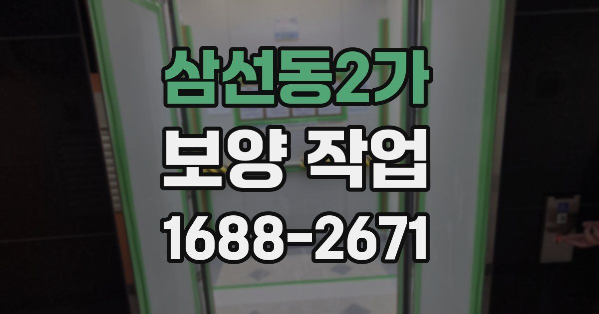 삼선동2가 보양 작업