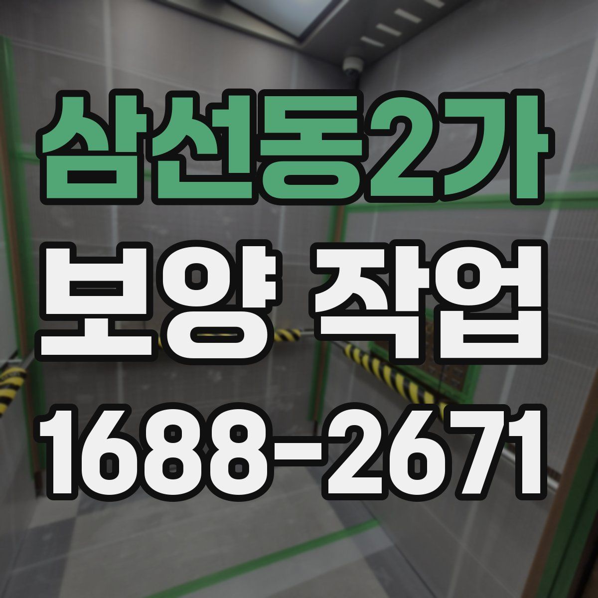 삼선동2가 보양 작업