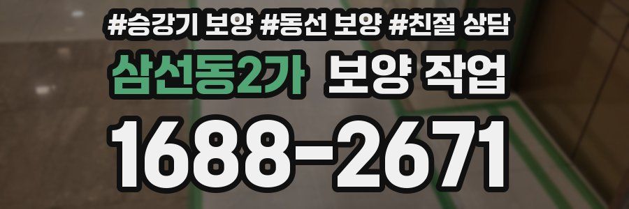 삼선동2가 보양 작업