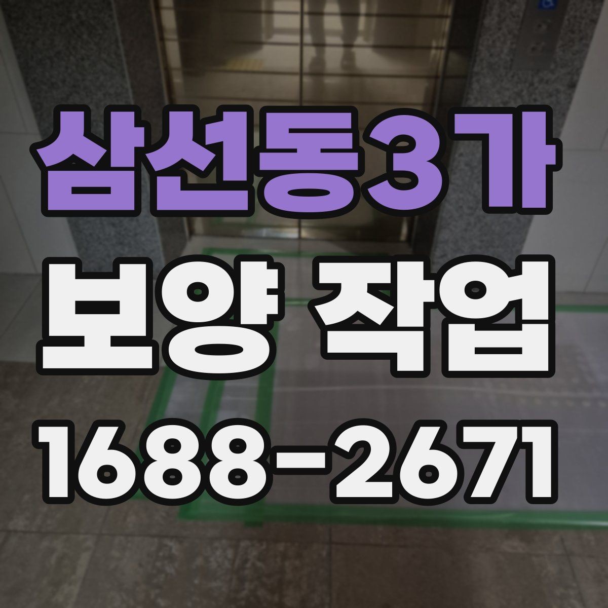 삼선동3가 보양 작업 시작 전 실무자가 확인할 내용