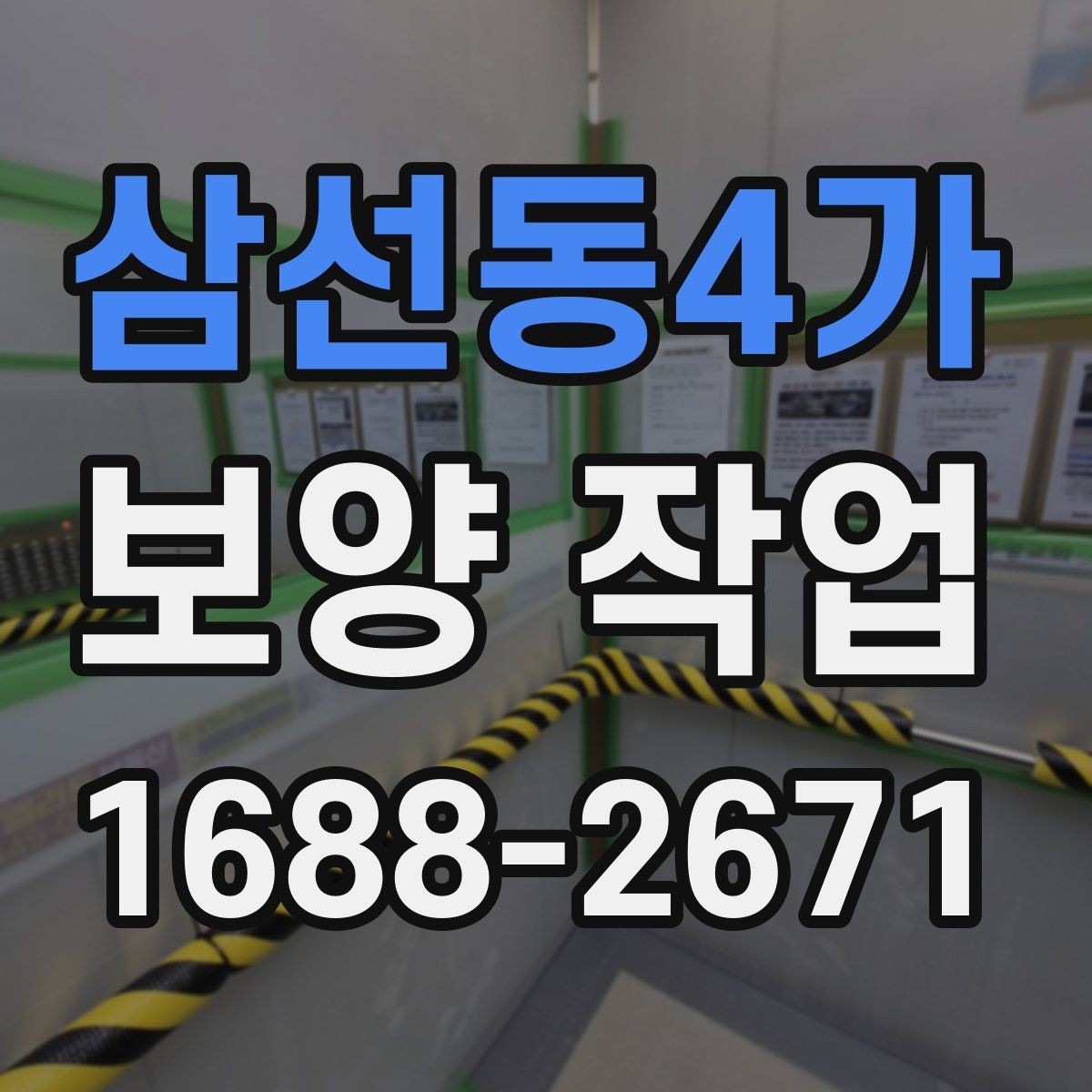 삼선동4가 보양 작업 일정과 인력 배치의 중요성