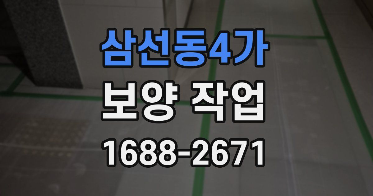 삼선동4가 보양 작업
