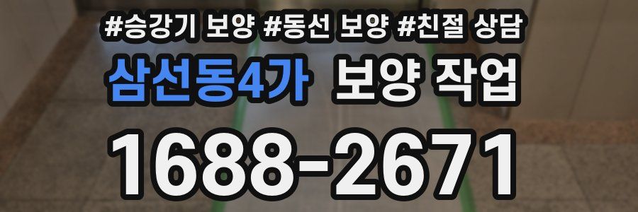 삼선동4가 보양 작업