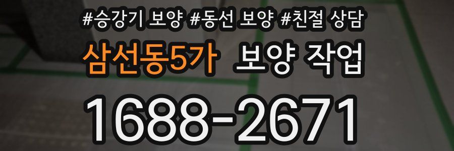 삼선동5가 보양 작업