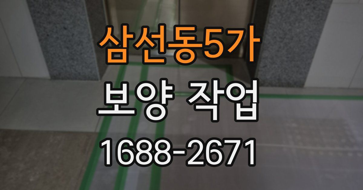 삼선동5가 보양 작업