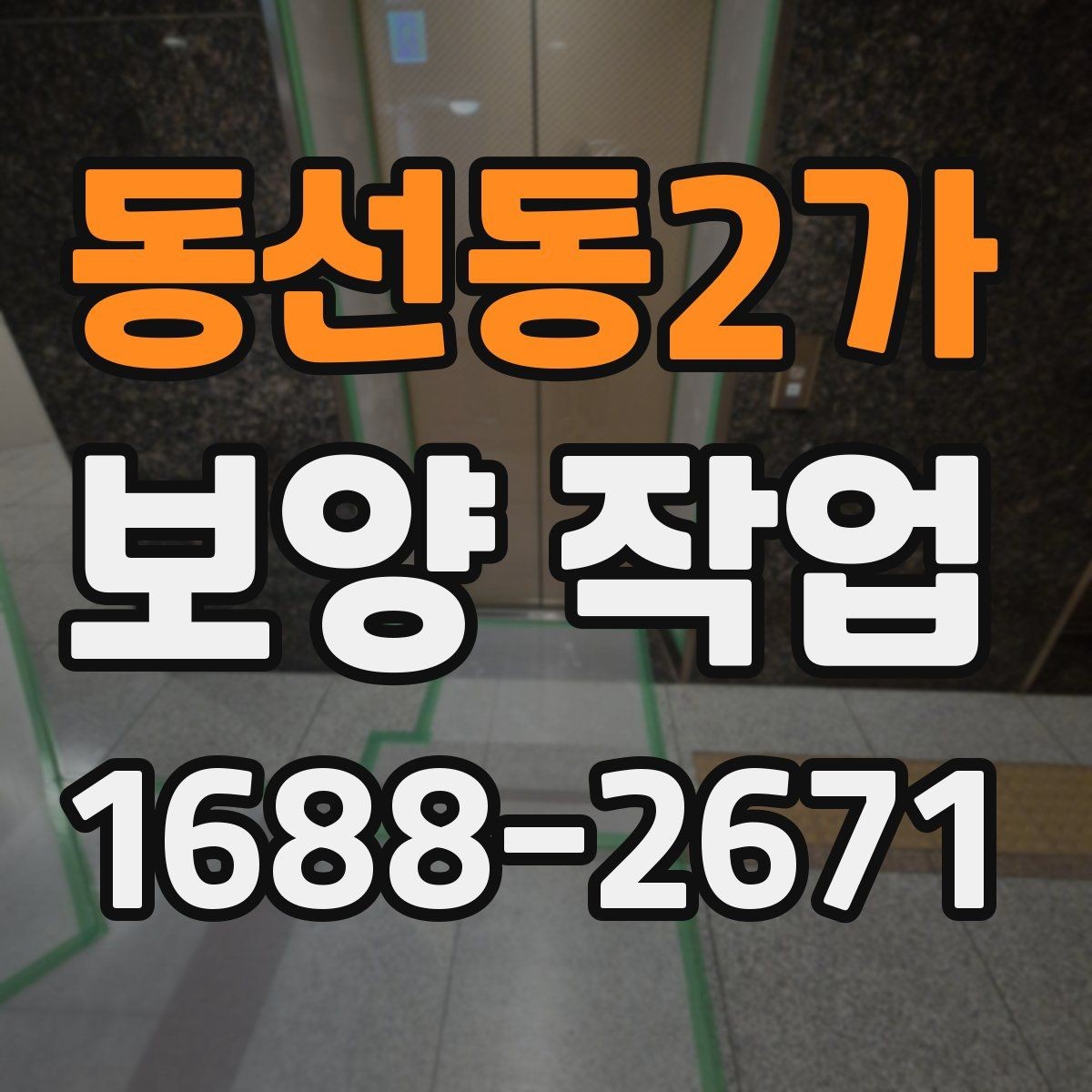 동선동2가 보양 작업 후 점검에서 자주 보는 항목
