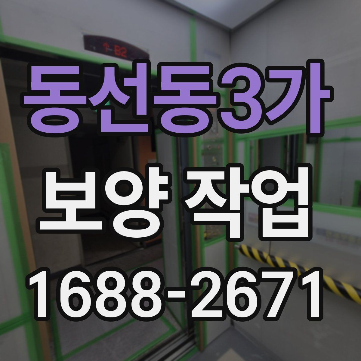 동선동3가 보양 작업 시공 전 상담에서 물어볼 질문