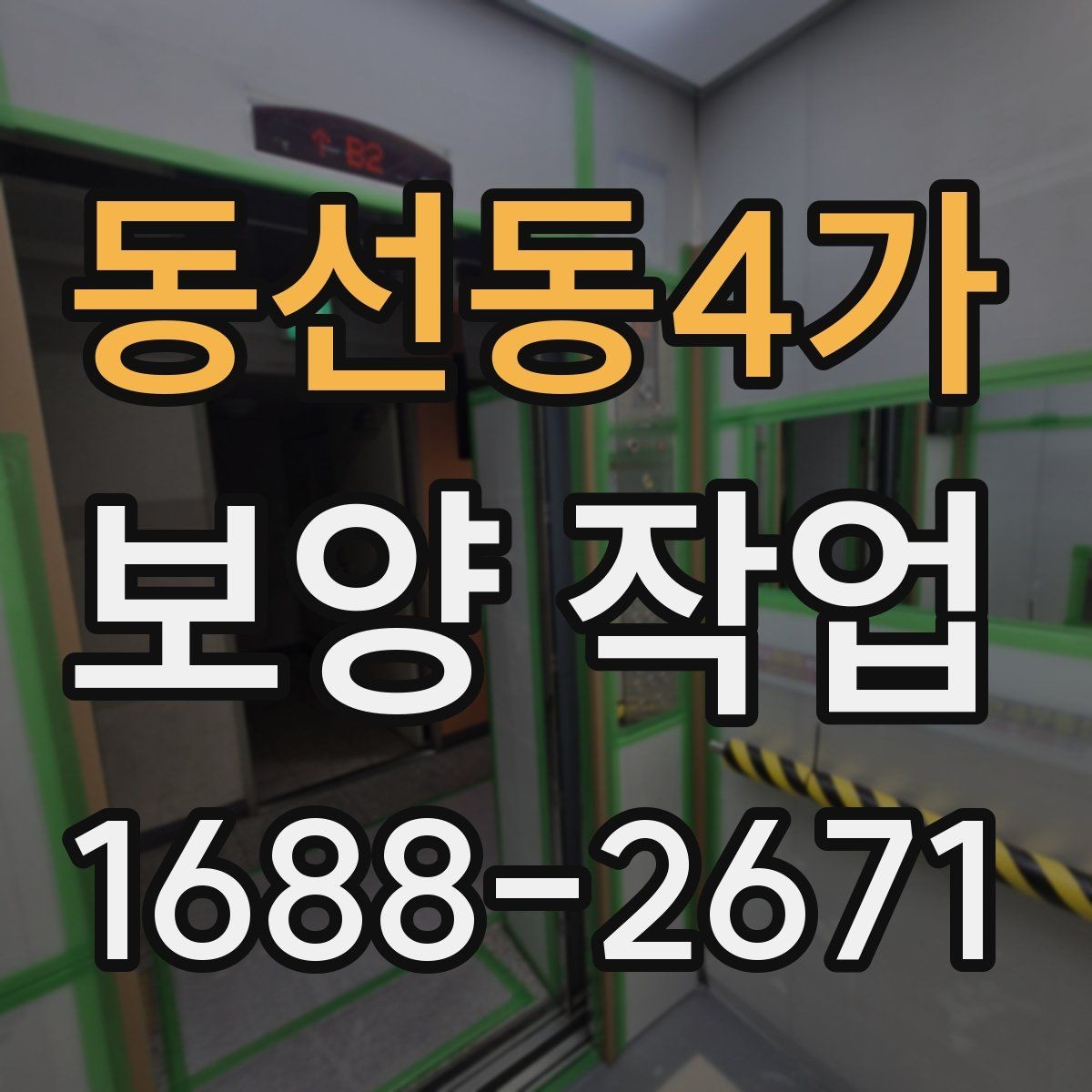 동선동4가 보양 작업 전 점검해야 할 주변 환경