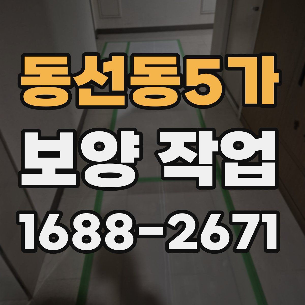 동선동5가 보양 작업 현장 보호 범위 설정하는 법