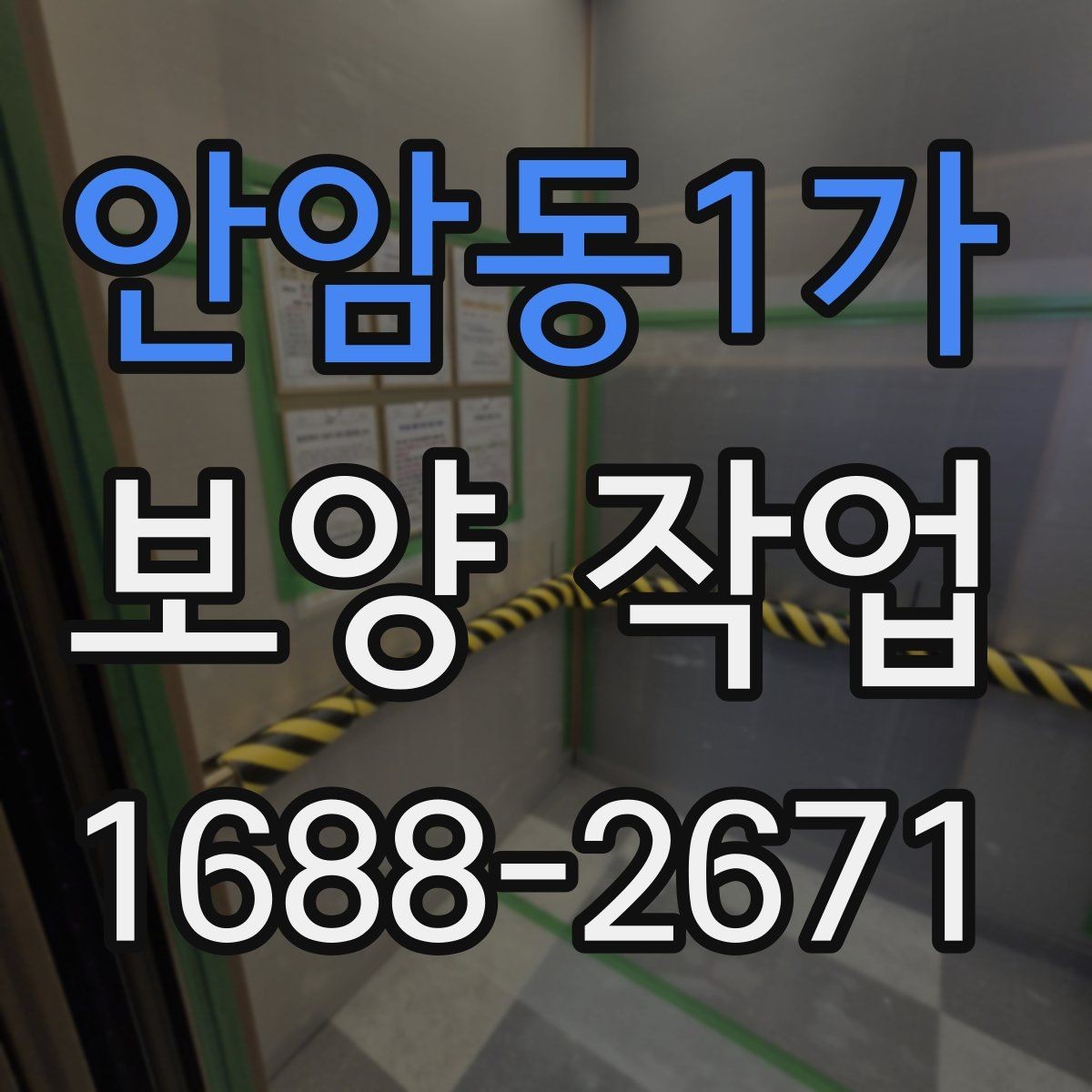 안암동1가 보양 작업 전 체크해야 할 핵심 사항