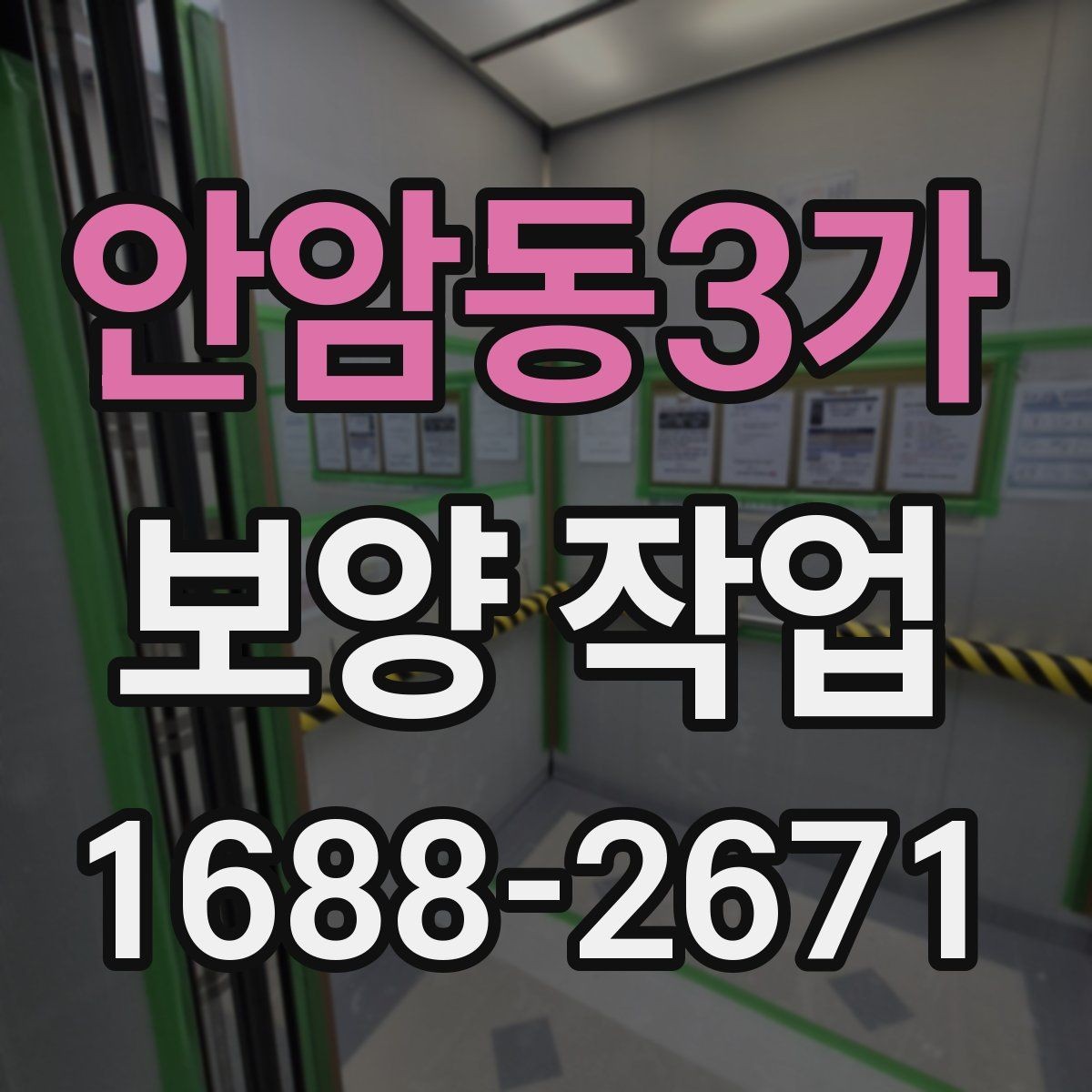 안암동3가 보양 작업 범위 협의 시 놓치지 말아야 할 점
