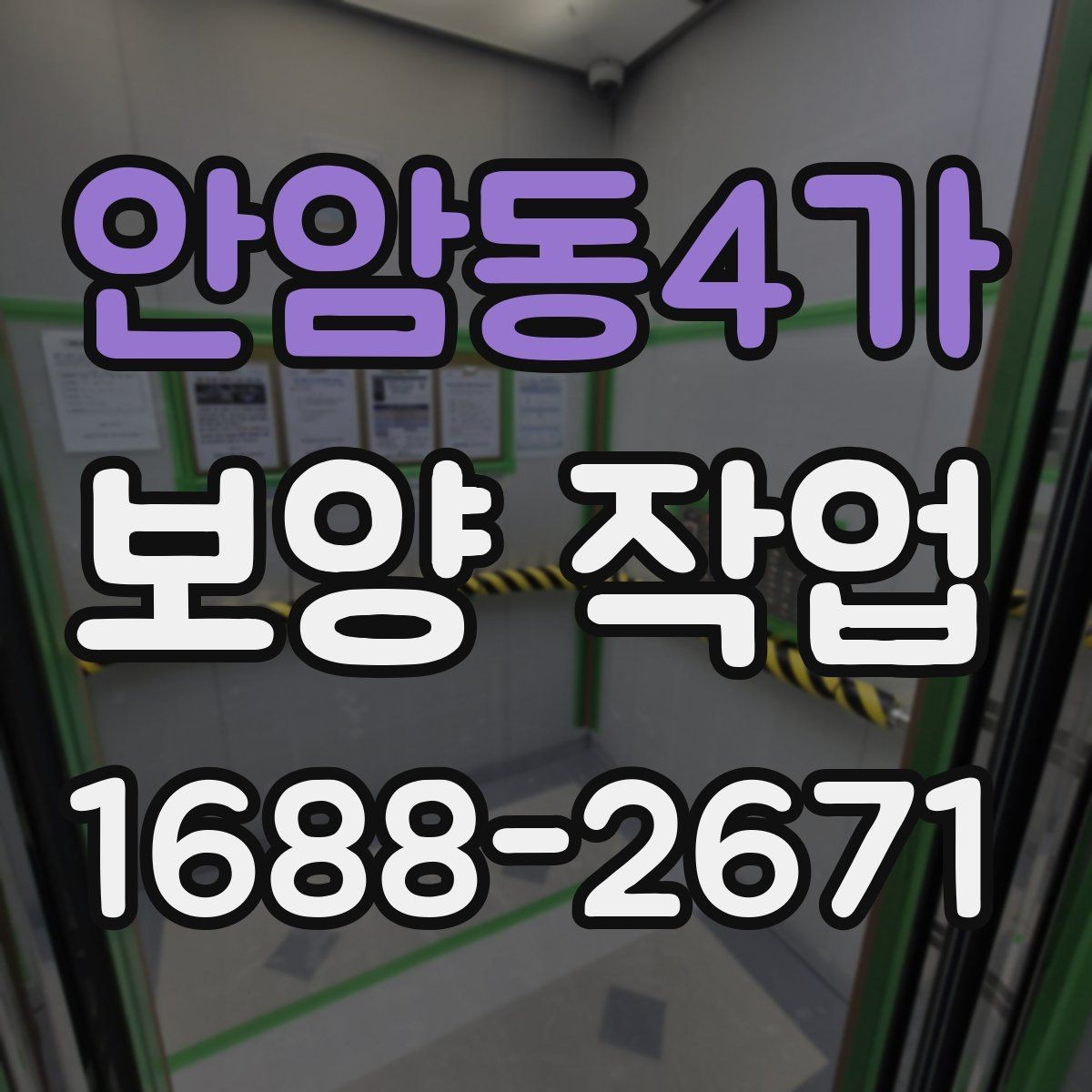 안암동4가 보양 작업 방식별 특징과 장단점