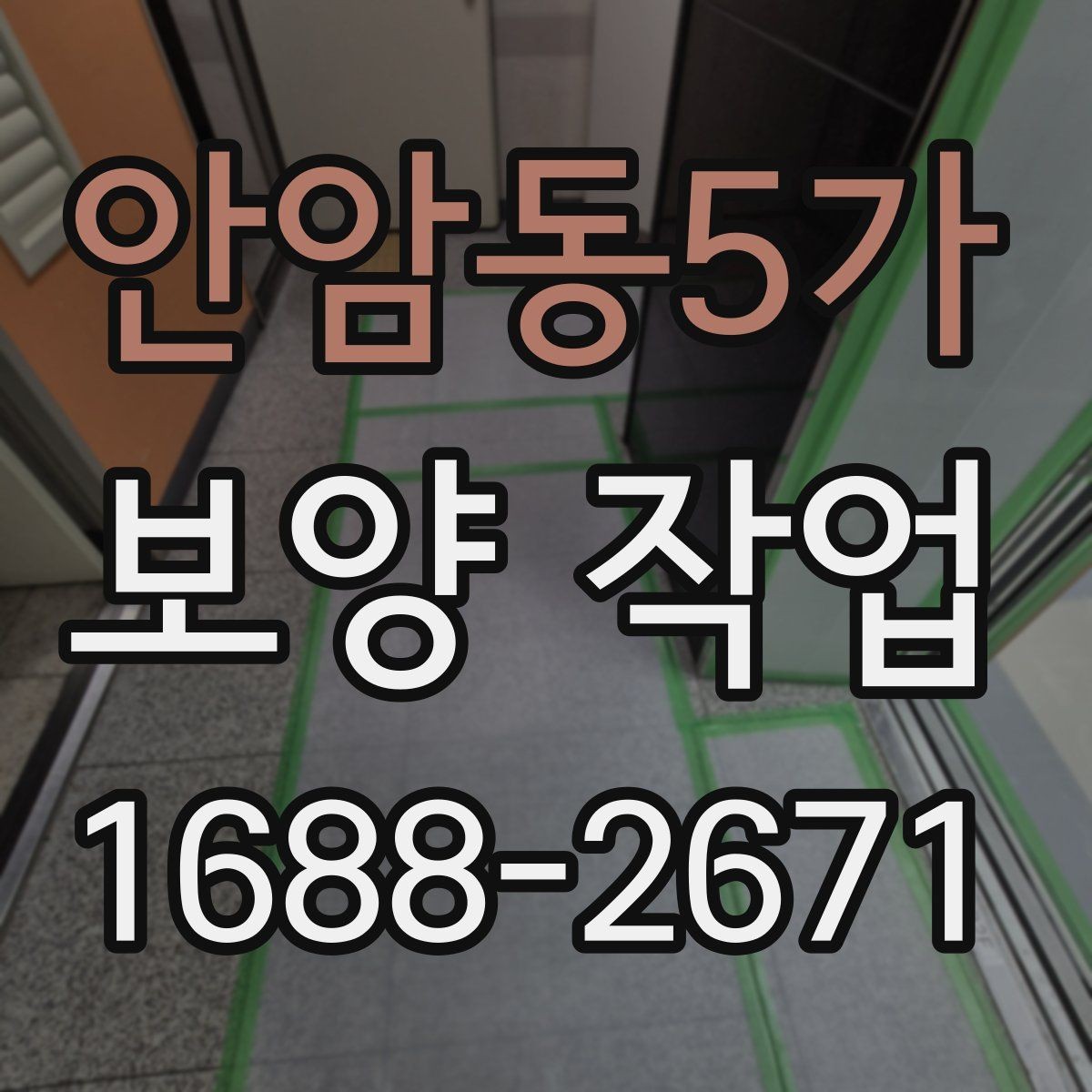 안암동5가 보양 작업 진행 중 점검해야 할 항목